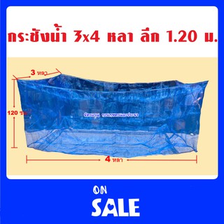 กระชังเลี้ยงปลา กระชังน้ำ ขนาด 3x4 หลา ลึก 1.2ม. 🔥ราคาถูก🔥