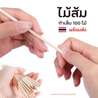 ไม้ส้ม Nail Cleaning Cuticle Pusher Disposable Nail File Wood Sticks ไม้ส้มทำเล็บ