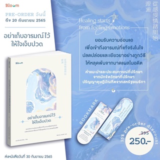 พร้อมส่ง+แถมที่คั่นเซทปก💫| หนังสืออย่าเก็บอารมณ์ไว้ให้ใจเจ็บปวด