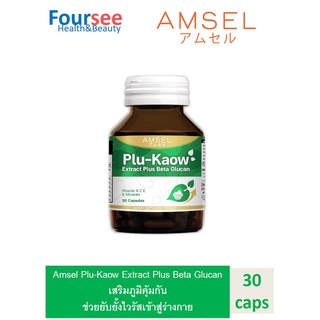 Amsel Plu-kaow Extract Plus Beta Glucan เสริมภูมิคุ้มกันของร่างกาย (30 แคปซูล)