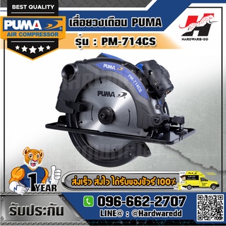 PUMA รุ่น PM-714CS เลื่อยวงเดือน ขนาด 7 นิ้ว