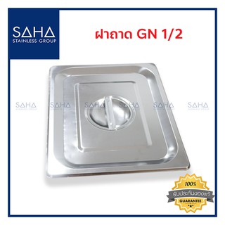 SAHA (สหสเตนเลส) ฝาถาด GN 1/2 *ถูกที่สุด* ฝาปิด ปิดถาด ฝาอ่างอุ่น ฝาปิดถาดสแตนเลส ถาดสเตนเลส Gastronorm Lid 190-952-902