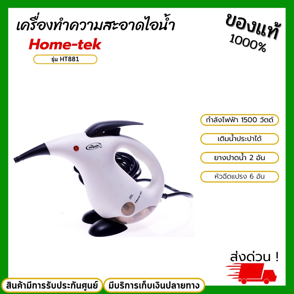 kty เครื่องทำความสะอาดไอน้ำ Home-Tek รุ่น HT881 ไอน้ำทำความสะอาดเสื้อผ้า เครื่องใช้ในครัว มีแปรงและย
