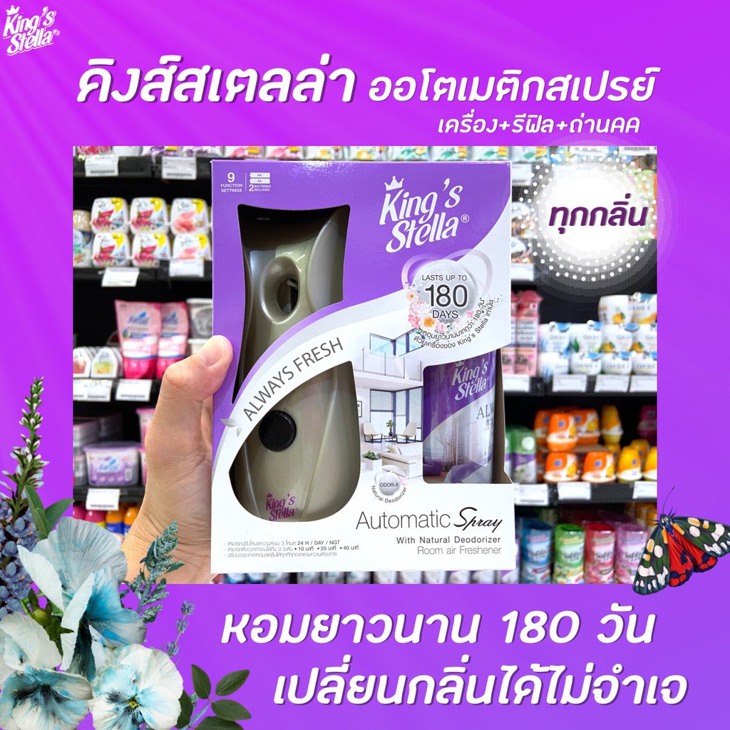 🔥เครื่อง+รีฟิล คิงส์สเตลล่า เครื่องพ่นสเปรย์อัตโนมัติ ฉีดน้ำหอม King's Stella Automatic Spray