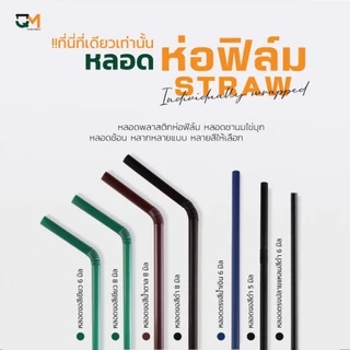 หลอดพลาสติก หลอดงอ 8 มิล ห่อฟิล์ม หลอดสมูทตี้ ห่อละ 100 เส้น