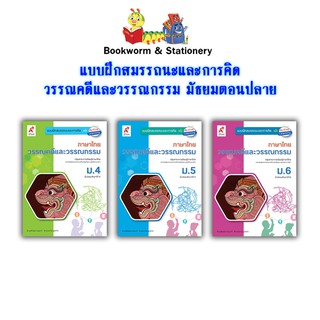 หนังสือเรียน แบบฝึกหัด สมรรถนะฯ วรรณคดีและวรรณกรรม ม.4 - ม.6 (อจท.)