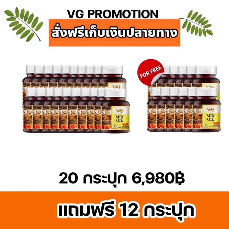 VG MIX OIL น้ำมันสกัดเย็น 5 ชนิด ของแท้จัดส่งตรงจากบริษัท