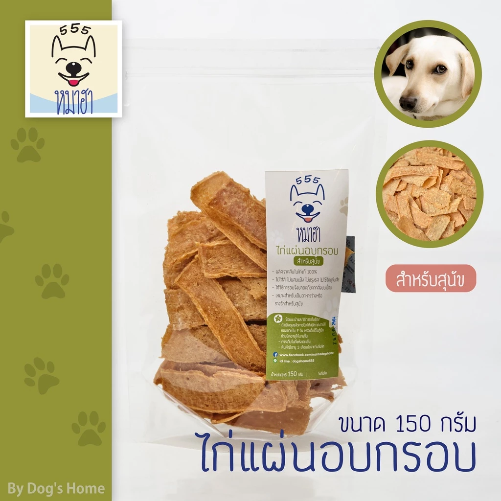 ไก่แผ่นอบกรอบ หมาฮา 150 กรัม ขนมหมา ขนมแมว