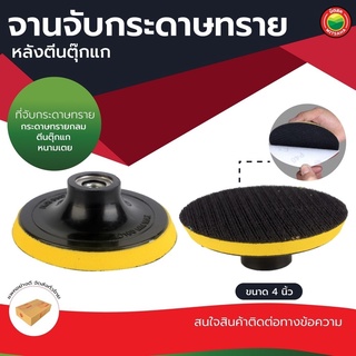 จาน จับ กระดาษ ทราย ตีน ตุ๊กแก ขนาด 4" นิ้ว สี เหลือง แดง SANDPAPER BLOCKS ROUND แป้น รับ จับ รอง ดูด ใบ ขัด เจียร มิตสห