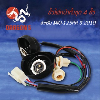 ขั้วไฟหน้า MIO125-RR ปี10, มิโอ125RR, ขั้วไฟหน้า 4 ขั้ว MIO-125RR ปี10 1310-243-00