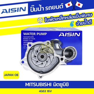 AISIN ปั๊มน้ำ MITSUBISHI 4G63 ULTIMA 16V มิตซูบิชิ 4G63 อัลติม่า 16V * JAPAN OE