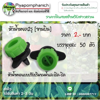 หัวน้ำหยด น้ำหยดจานบินปรับได้