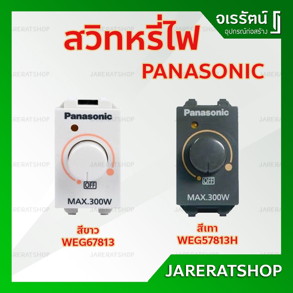 Panasonic สวิตช์หรี่ไฟ (ดิมเมอร์) 300W รุ่น สีขาว WEG57813 สีเทา WEG57813H - Dimmer Switch สวิทหรี่ไฟ อย่างดี