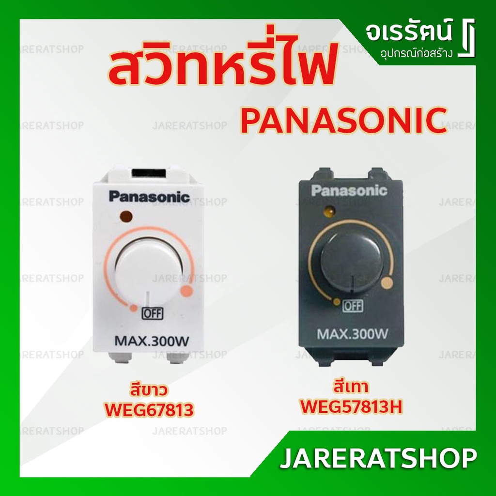 Panasonic สวิตช์หรี่ไฟ ดิมเมอร์ Dimmer LED 50W สีขาว พานาโซนิค รุ่น WEG 57912
