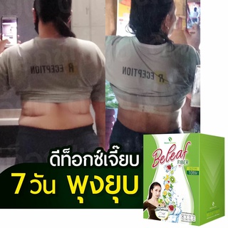 [ ราคาพิเศษ] บีลีฟไฟเบอร์ ลดพุง 1 กล่อง