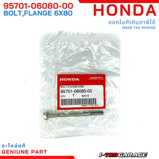 (95701-06080-00) Honda โบลต์หน้าแปลน, 6x80 (หัวเบอร์ 10)