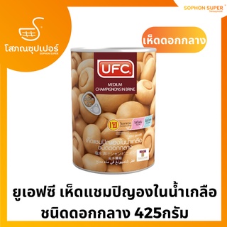 ยูเอฟซี เห็ดแชมปิญองในน้ำเกลือ ชนิดดอกกลาง 425กรัม