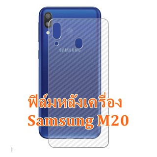 Samsung M20 ฟิล์มหลังเครื่อง 3D ใสลายเคฟล่า กันน้ำกันเหงื่อ กันรอยขีดข่วน