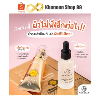 เซตครีม วานีก้า แมริโกลด์ ซูทติ้ง สกิน&amp;ซัน เซ็ท Vanekaa Marigold Soothing Skin&amp;Sun Set