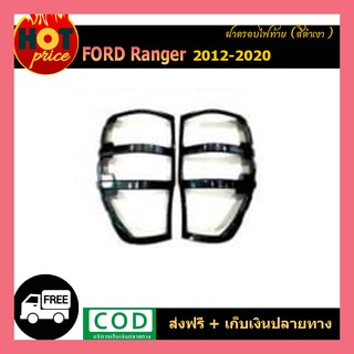 ครอบฝาไฟท้าย Ford Ranger 2012-2020 สีดำเงา