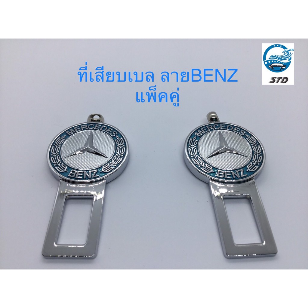หัวเสียบเข็มขัดนิรภัย เพื่อตัดเสียงเตือน ที่เสียบเบลล์หลอก ตัวเสียบที่คาดเข็มขัด ลายBENZ (แพ็คคู๋)