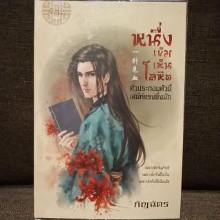 นิยาย หนึ่งเข็มเห็นโลหิต (ปก270/ขาย149) //มือสอง