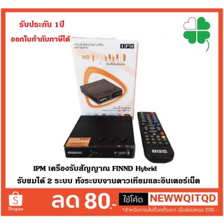 IPM เครื่องรับสัญญาณ FINND Hybrid รับชมได้ 2 ระบบ ทั้งระบบจานดาวเทียมและอินเตอร์เน็ต กล่องห่อBubble