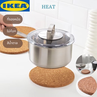 IKEA HEAT ฮีท ที่รองหม้อ ที่รองหม้อต้ม แผ่นรองหม้อ วัสดุและการดูแลสินค้า ไม้ก๊อก ขนาด 19ซม.