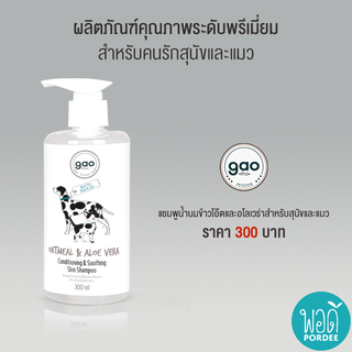 S11008 ก้าว แชมพูน้ำนมข้าวโอ้ตและอโลเวร่าสำหรับสุนัขและแมว Gao Oatmeal &amp; Aloe Vera Conditioning &amp; Soothing Skin Shampoo