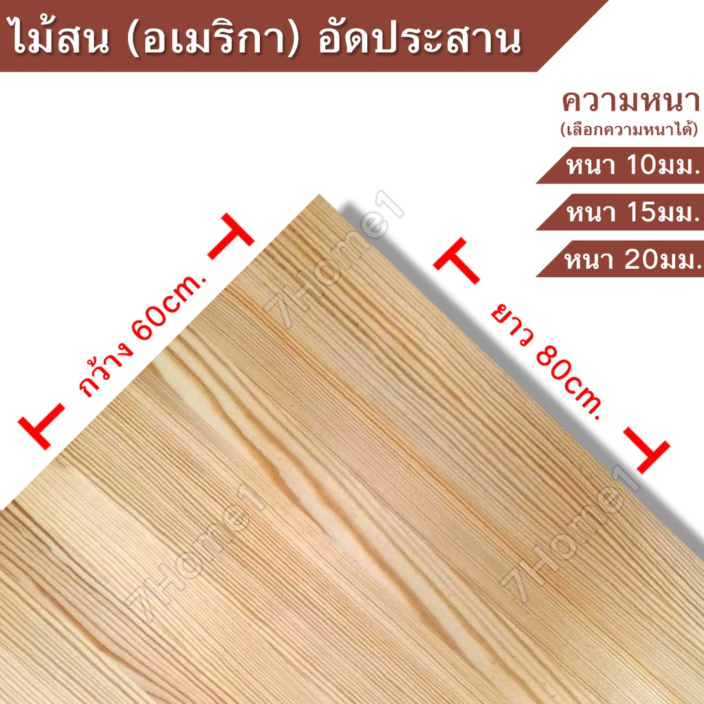 ไม้อัดประสาน,ไม้สนอเมริกาอัดประสาน กว้าง60ซม x ยาว80ซม.มีความหนาให้เลือก 10,15,20มิล ไม้สนอเมริกามีต