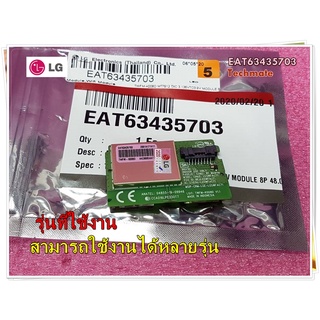 อะไหล่ของแท้/ตัวรับสัญญาณทีวีแอลจี/Wifi LG/พาร์ท/EAT63435703/สามารถใช้งานได้หลายรุ่นสอบถามได้