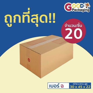 กล่องพัสดุ กล่องไปรษณีย์ เบอร์ F(ฉ) ขนาด 30x45x20 ซม. (แพ็ค 20 ใบ)