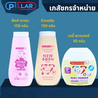 New born Powder 50-150g แป้งนิวบอร์น ศรีจันทร์ เบบี้ นิวบอร์น พาวเดอร์ แป้งฝุ่น แก้แพ้ สำหรับเด็ก