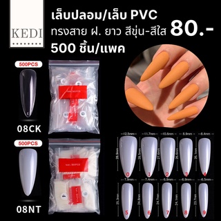 เล็บปลอม เล็บ PVC เล็บปลอมสาย ฝ. ทรงยาว ขุ่น - ใส (08)