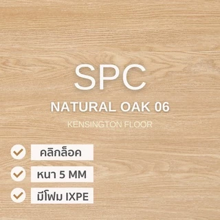 พื้น SPC คลิ้กล็อค เกรดโครงการสี Natural Oak 06 หนาพิเศษ 5MM พร้อมโฟม IXPE ในตัว (5 X 183 X 1220 Mm)