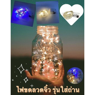 พร้อมส่ง! ไฟขดลวดจิ๋วใส่ถ่าน มีแบตในตัว ไฟตกแต่ง ไฟประดับLEDแบบเส้นลวดุร่นใส่ถ่าน ปรับได้ 3สเต็ป มีหลากสี ยาว1เมตร 3เมตร