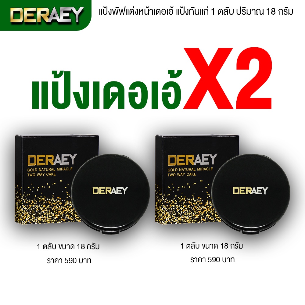 แป้งเดอเอ้ (เซต2ตลับ) ของแท้100% DERAEY กันแก่ แป้งคุมมัน ตบแล้วเรียบเนียน 1 ตลับ 18 กรัม