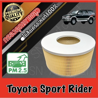 กรองอากาศ กรองเครื่อง กรองอากาศเครื่อง โตโยต้า สปอร์ต ไรเดอร์ Toyota Sport Rider