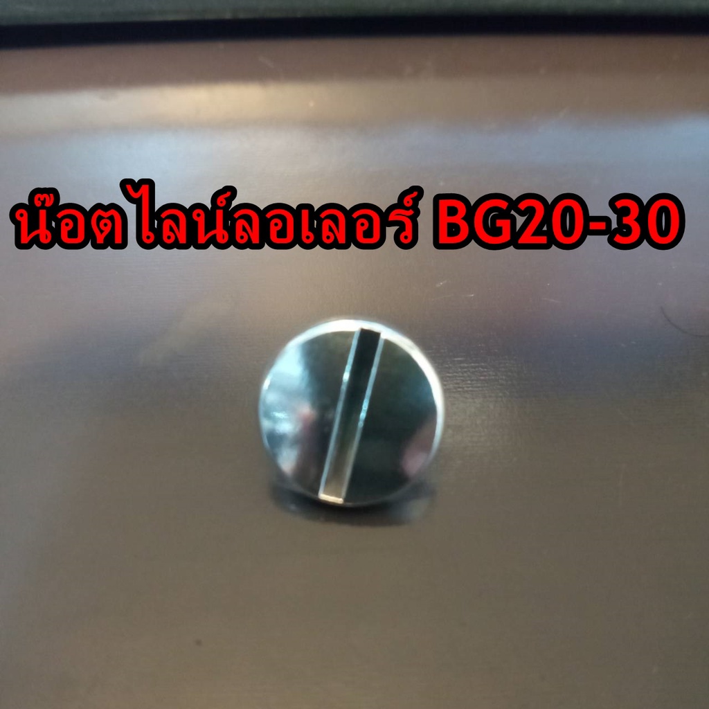 น๊อตหัวโต / น๊อตแขนคว้าน รอกตกปลา BG20 - BG 30