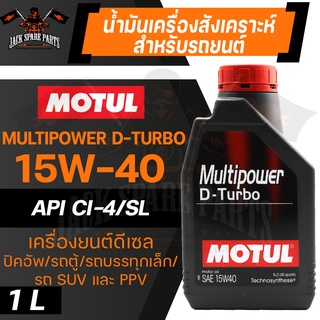 MOTUL LUBRICANTS MULTIPOWER D-TURBO 15W40 SYNTHETIC 1ลิตร น้ำมันเครื่องรถยนต์ โมตุล ดีเซล สังเคราะห์ ดีเซลรุ่นเก่า/ใหม่