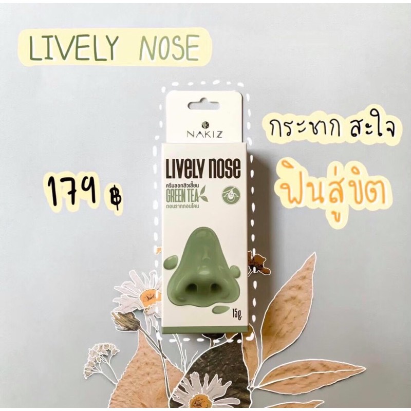 ครีมลอกสิวเสี้ยน “Nakiz Lively Nose”แท้💯จากตัวแทนจำหน่าย