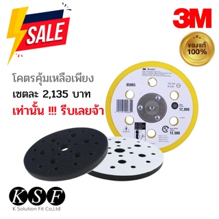 แพ็คคู่ แผ่นฟองน้ำรองแป้นขัดกระดาษทราย 3M 05777  + แป้นรองกระดาษทรายกลม150มม. รุ่น6รู 3M PN5865