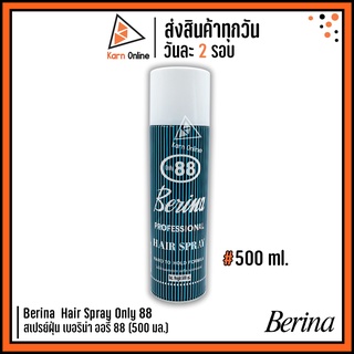 Berina Hair Spray Only 88 Hard to Hold Formula สเปรย์ฝุ่น เบอริน่า ออรี่ 88 (500 ml.)  อยู่ทรงนาน