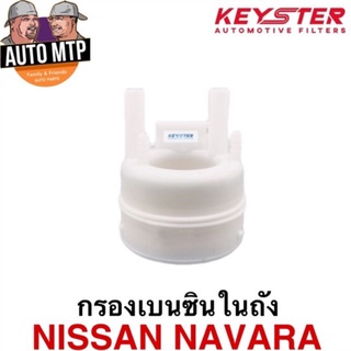 KEY-STER กรองเบนซินในถัง NISSAN NAVARA D40 เกรด OEM ราคาพิเศษ เบอร์ JR50AX