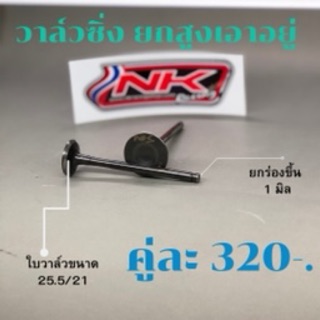 🔥โค้ดPPA271ลดเพิ่ม15%🔥NK racing วาล์วแต่ง สำหรับแคมยกสูง เวฟ,ดรีม110i