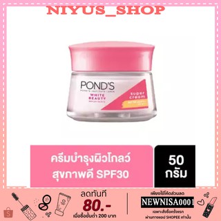 🌞พร้อมส่ง🌞 PONDS White Beauty Super Cream SPF30PA++ 50 g พอนด์ส ไวท์ บิวตี้ ซุปเปอร์ ครีม เอสพีเอฟ30PA+++ 50 กรัม