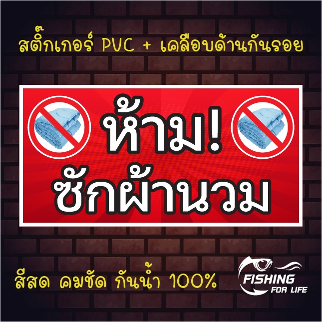 สติกเกอร์ห้ามใช้ผงซักฝอก ใช้น้ำยาเท่านั้น สติกเกอร์ติดเครื่องซักผ้าหยอดเหรียญ ขนาด 12x12 cm.