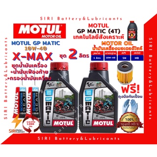 SALE! ชุด2ลิตร น้ำมันเครื่อง เฟืองท้าย กรอง XMAX MOTUL GP MATIC 10W-40 มอเตอร์ไซค์ X-MAX สกุ๊ตเตอร์ ออโต้ รถสายพาน