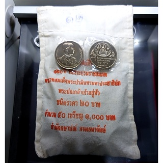 เหรียญยกถุง (50 เหรียญ) เหรียญ 20 บาทที่ระลึก120 ปี รัชกาลที่7 ปึ2558 ไม่ผ่านใช้