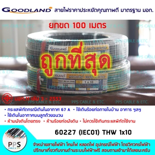 สายไฟ GOODLAND THW เบอร์ 1x10 Sq.mm. (1 x 10 ตร.มม.) จำหน่ายยกขด 100 เมตร